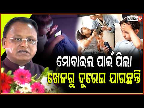 ପିଲାଙ୍କୁ ଶାନ୍ତ କରିବାକୁ ମୋବାଇଲ୍ ଦିଅନ୍ତୁ ନାହିଁ ! CM appeals parents to keep children away from phone