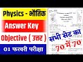 Physics Answer Key 2021 - 12th Physics Objective Answer KEY 2021 - BIhar Board Answer Key physics