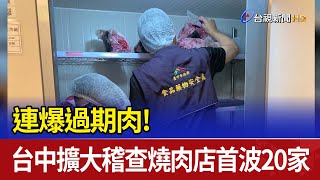 連爆過期肉 台中擴大稽查燒肉店 首波20家