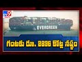 సముద్రంలో ట్రాఫిక్ జామ్, గంటకు వేలకోట్ల నష్టం | Massive Cargo ship stuck in Suez Canal - TV9