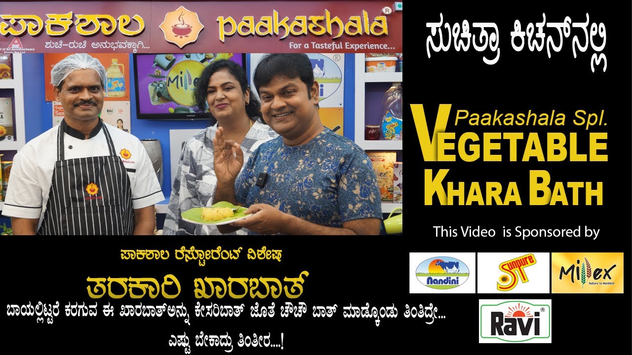 Paakashala Style Vegetable Khara Bhaath | ಪಾಕಶಾಲಾ ಹೋಟೆಲ್ ಸ್ಟೈಲ್ ನಲ್ಲಿ ತರಕಾರಿ ಖಾರ ಬಾತ್