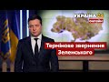 ⚡ТЕРМІНОВЕ ЗВЕРНЕННЯ ЗЕЛЕНСЬКОГО ДО УКРАЇНЦІВ ТА СВІТУ/ Всі новини 22.02.2022 - Україна 24