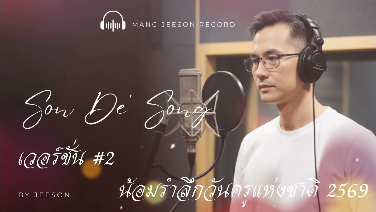 น้อมรำลึกวันครูแห่งชาติ2569 v.2 | วันครู | jeeson music | จีซอน มิวสิค 