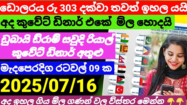 ඩොලරය රු 303 දක්වා තවත් ඉහලට|Kuwait dinar exchange rate today|currency rate|remittanceq|2025.07.16