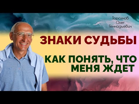 Знаки судьбы. Как понять, что меня ждет. Торсунов Олег Геннадьевич