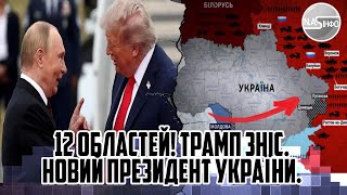 12 областей! Трамп зніс. Новий президент УКРАЇНИ. ЗЕЛЕНСЬКА звернулась до Залужного. ПЕРЕДАЧА влади