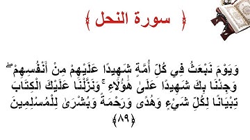 سورة النحل الأية 89
