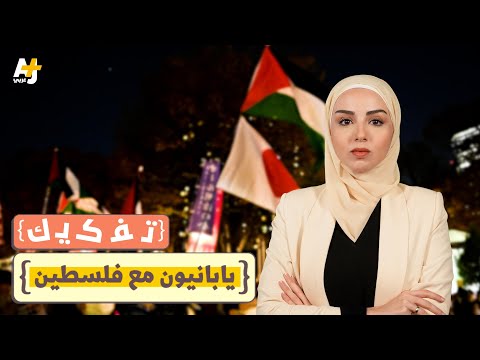 ما سر تضامن اليابانيين مع فلسطين إليكم الإجابة في تفكيك
