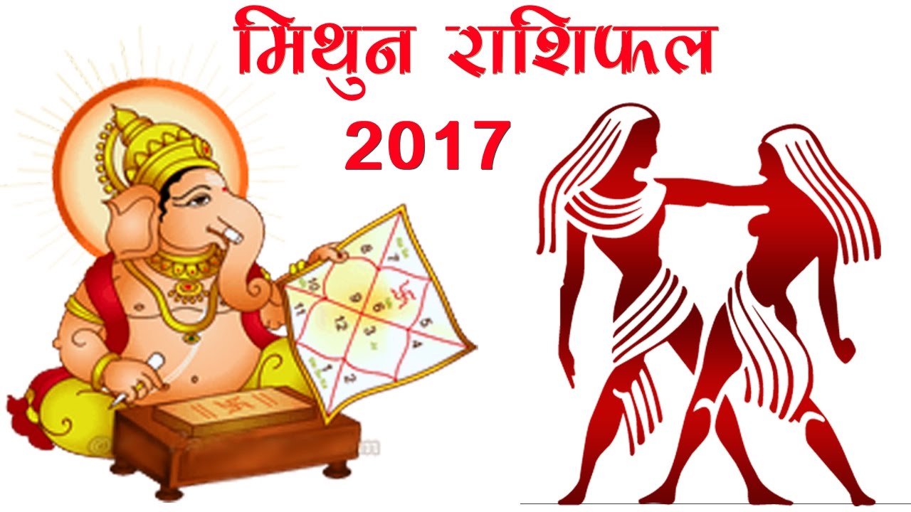 Mithun Rashifal 2017 In Hindi |  मिथुन राशिफल 2017 | Gemini Horoscope 2017