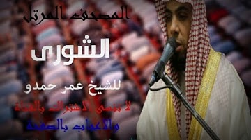 سورة الشورى |  الشيخ عمر حمدو | Surah-AshShura