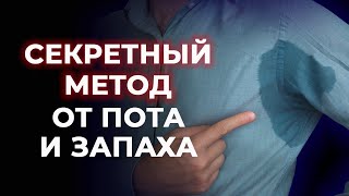 Как избавиться от сильной потливости? / Эти средства помогают лучше, чем антиперспирант