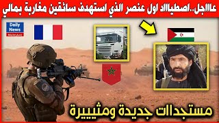 عاااجل..اصطياااد اول عنصر الذي استهدف سائقين مغاربة بمالي.. مستجدات جديدة ومثيييرة