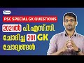 PSC ചോദിച്ച 201 GK ചോദ്യങ്ങൾ  | Important PSC Questions | Kerala PSC 2021