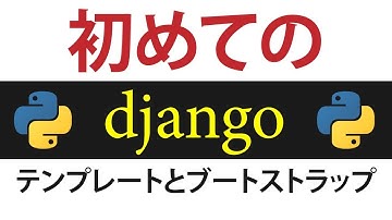 python djangoでのテンプレートとブートストラップの使い方