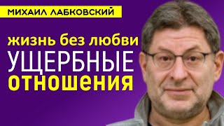 Ущербные отношения, жизнь без любви Лабковский Михаил