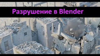 Реалистичное разрушение в Blender 3d