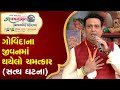 ફિલ્મસ્ટાર ગોવિંદાની વડતાલધામની મુલાકાત | Filmstar GOVINDA Visit VADTALDHAM | 12-11-2019 |