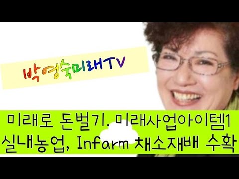 [박영숙미래TV] 미래로 돈벌기:미래 사업아이템2. 실내 농업 Infarm의 시대, 스스로 야채 생산 샐러드. #박영숙, #미래예측, #미래, #유엔미래포럼,