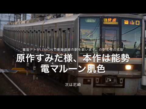 （二次創作）重音テトが米津玄師のLemonで東海道線の駅名を歌います。の駅名標合成版