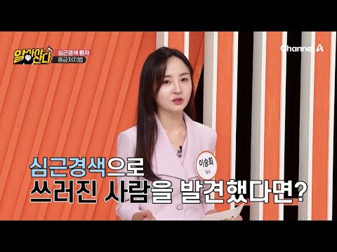 <strong>심근경색으로</strong> 쓰러진 사람을 만나면 어떻게 해야 할까?! 이렇게 하세요! ※심근경색 환자 응급처지법 大공개※ | 알아야산다 8 회