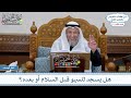 955 هل يسجد للسهو قبل السلام أو بعده عثمان الخميس 
