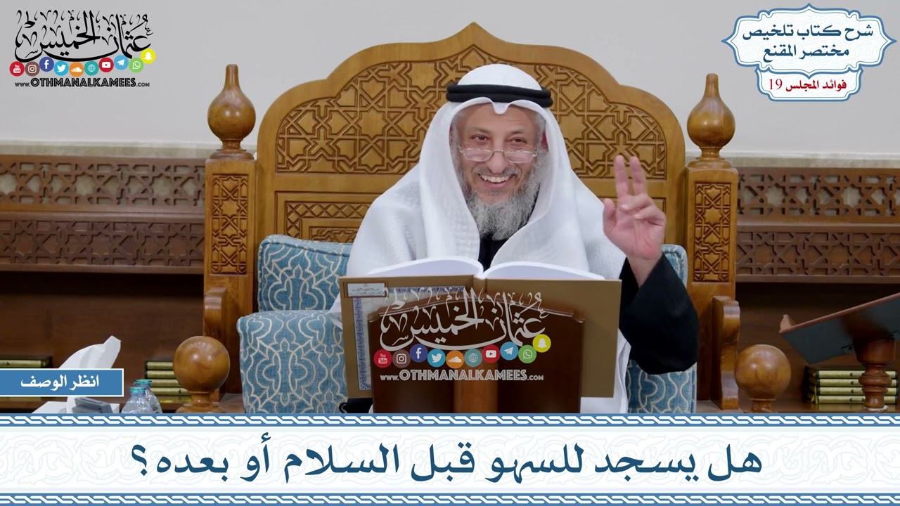 955 - هل يسجد للسهو قبل السلام أو بعده؟ - عثمان الخميس