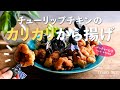 チューリップチキンのカリカリから揚げ（レシピ・作り方動画）