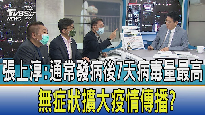 【少康开讲】张上淳：通常发病后7天病毒量最高　无症状扩大疫情传播？ - 天天要闻