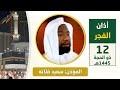 أذان الفجر للمؤذن سعيد فلاته الثلاثاء 12 ذو الحجة 1445هـ