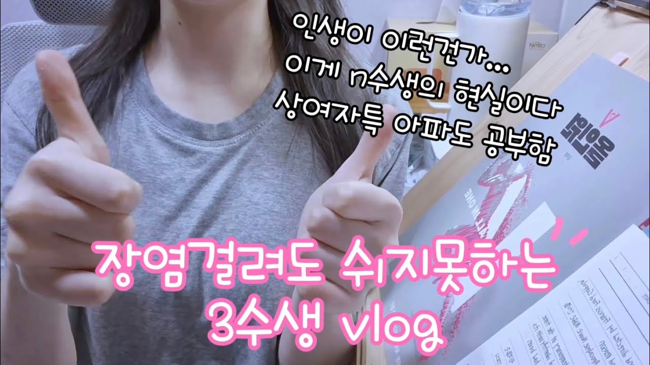 장염걸려도 공부하는 3수생.. 그게 접니다