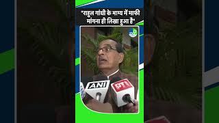 Shivraj Singh Chauhan statement: राहुल गांधी के भाग्य में माफी मांगना ही लिखा हुआ है