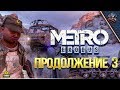 Metro Exodus #3 / Финал Пустыни и Дети Леса в Тайге!
