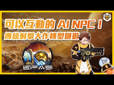 🐝Earth from Another Sun 詳解｜一堆傳統遊戲玩家都在玩！兩個禮拜更新一次反應玩家意見！加入 AI 技術的多人射擊鏈遊大作