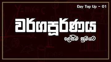 O/L Mathematics | Imantha Kodikara | Completing the Square | වර්ගපූර්ණය