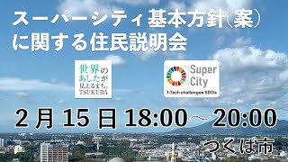 【2/15 18:00-】スーパーシティ基本方針（案）住民説明会 ＜つくば市＞
