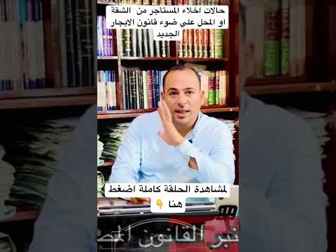 اسباب طرد المستأجر ايجار قديم من الشقة او المحل والتي نص عليها قانون الإيجار القديم في مصر