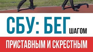 СБУ: БЕГ приставным и скрестным шагом - Укрепление стабилизационных мышц