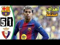 ملخص مباراة برشلونة واوساسونا 5 1 اهداف برشلونة و اوساسونا اليوم متعة الاهداف