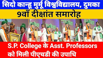 SKMU के 9वाँ दीक्षांत समारोह में S.P. कॉलेज के Asst. Professors को मिली पीएचडी की उपाधि