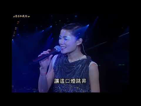 王菲《暗涌》--- 越美丽的东西越不敢碰（live）