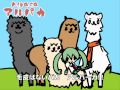 [Miku] Alpaca with lyrics  アルパカ