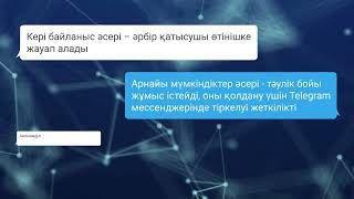 «BALA QORGAU» telegram чаты мен «BalaQorgauBot2» ботының қызметі туралы