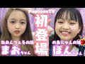 【初登場!?】のあにゃん＆ねおんつぇるの妹が編集部に遊びに来た!?【Popteen】