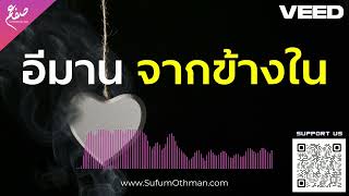 อีมานจากข้างใจ - ซุฟอัม อุษมาน