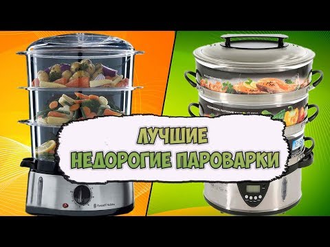 ТОП 5 ЛУЧШИХ НЕДОРОГИХ ПАРОВАРОК - РЕЙТИНГ БЮДЖЕТНЫХ МОДЕЛЕЙ