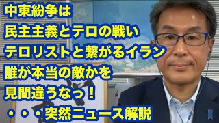 【18時30分から】突然ニュース解説