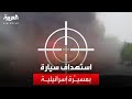 مصادر العربية قتيلان باستهداف مسي رة إسرائيلية لسيارة في البقاع الغربي مصادر العربية قتيلان باستهداف مسي رة إسرائيلية لسيارة في البقاع الغربي