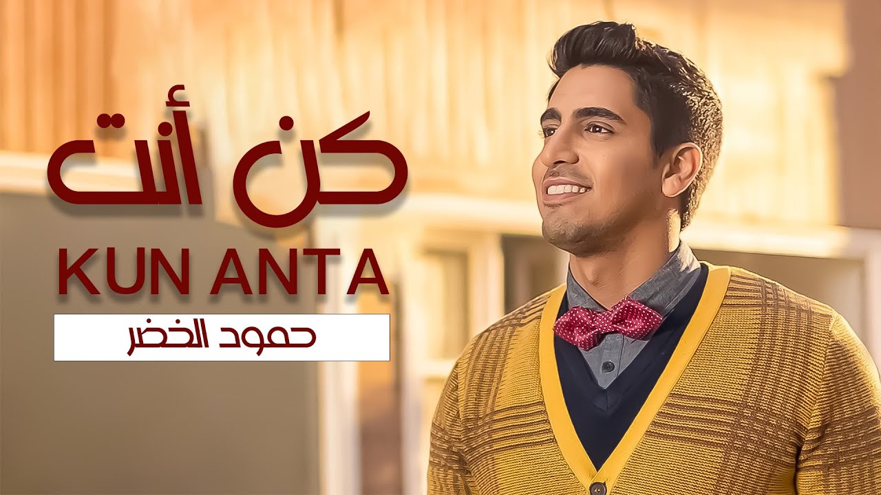 Humood - Kun Anta | حمود الخضر - كن أنت