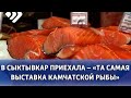 Уже завтра в Ухте покупателей будет ждать «Та самая выставка Камчатской рыбы»