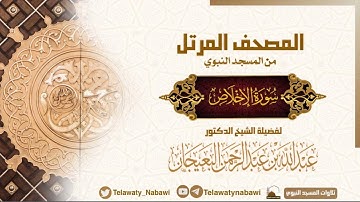مصحف المسجد النبوي للشيخ #عبدالله_البعيجان | سورة الإخلاص | Surat Al-Iklas
